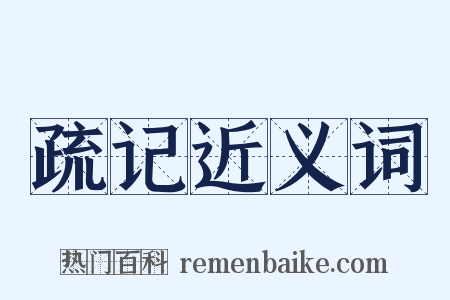 疏记近义词是什么意思的图片